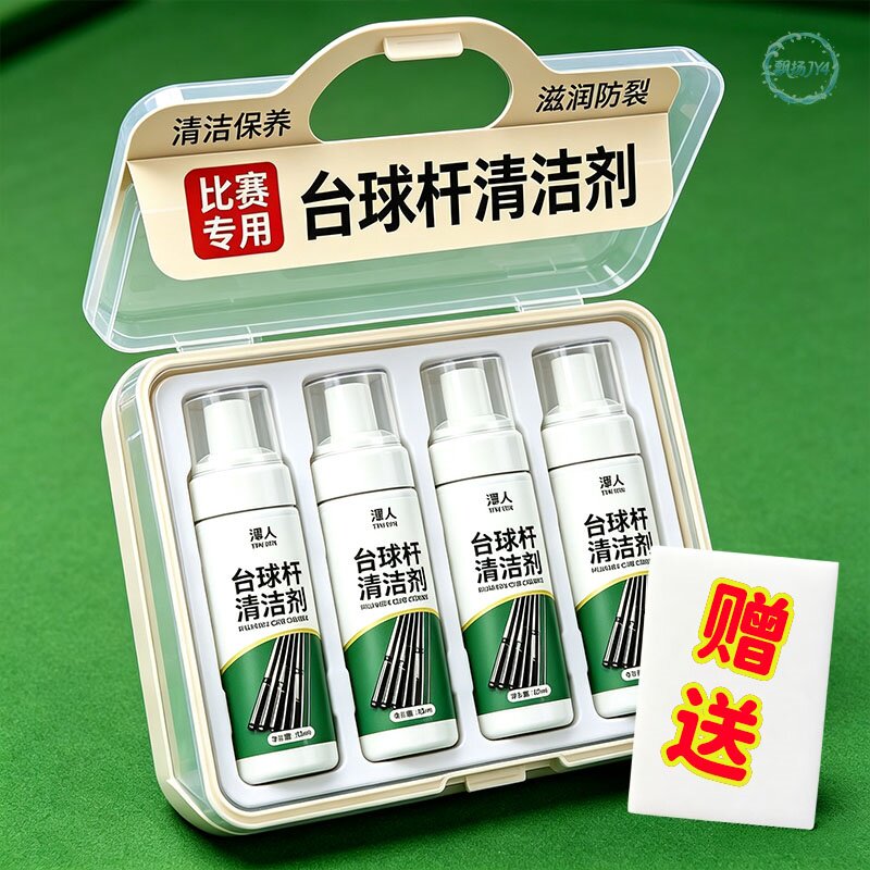 台球杆清洁慕斯去污翻新不伤杆