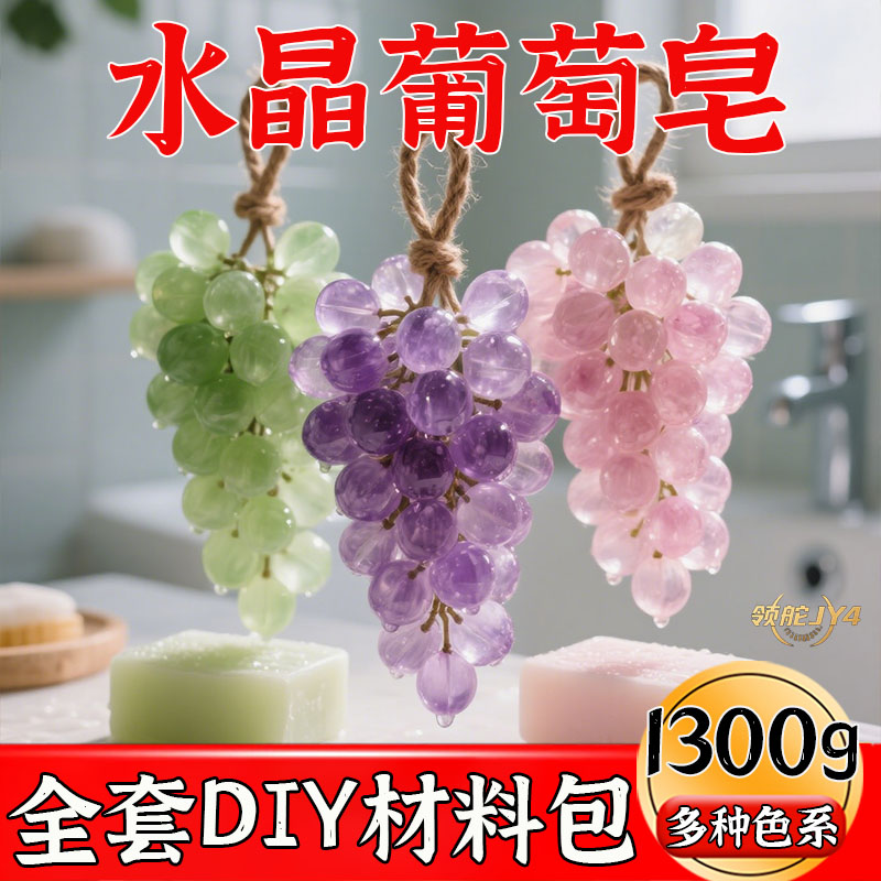 手工精油皂DIY套装葡萄香薰留香高级款材料包含麻绳模具饰品配件