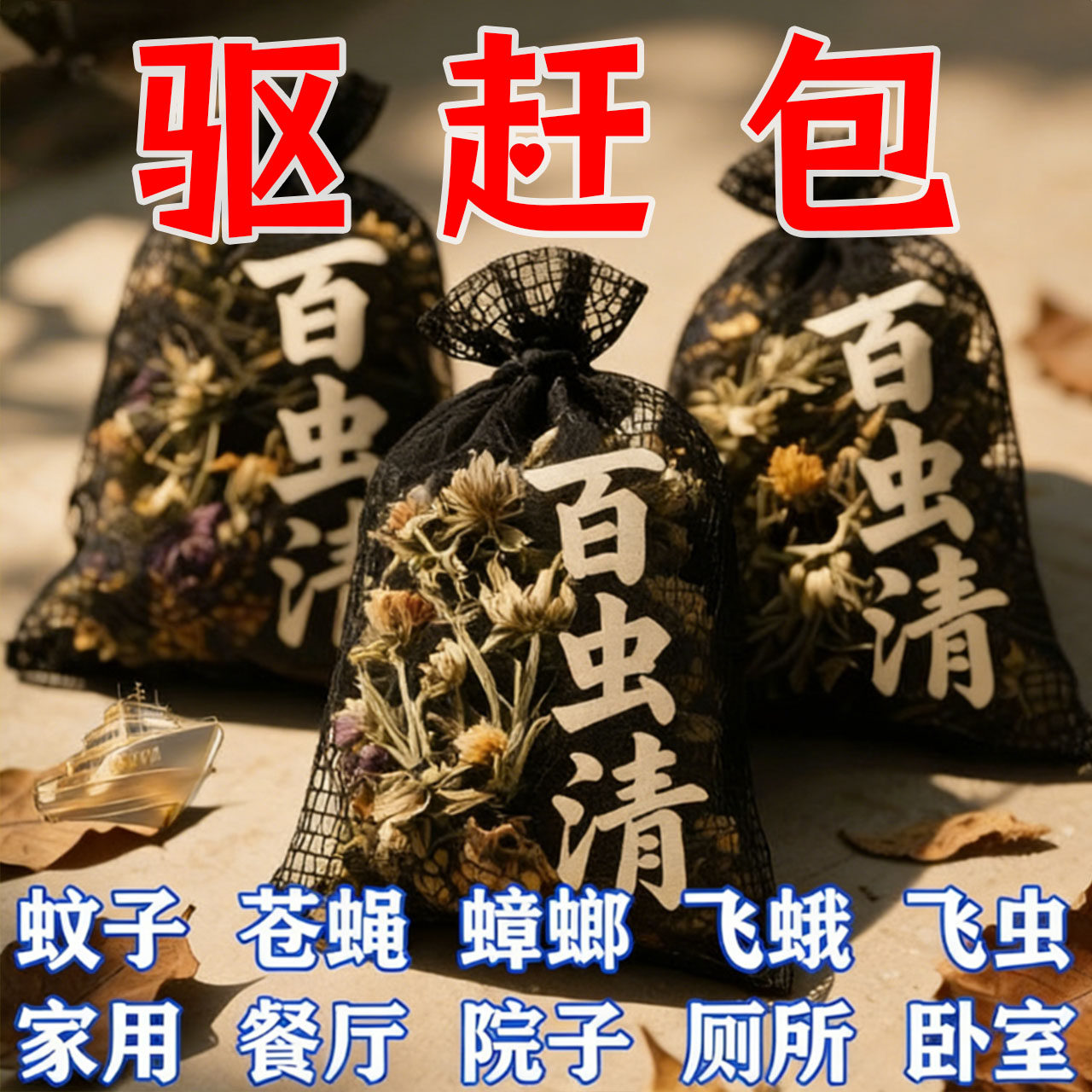家用室内强效驱赶神器驱复合香包衣柜香薰挂件苍蝇蟑螂香薰包