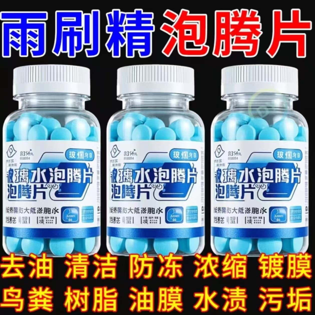 车用玻璃水泡腾片汽车固体雨刮水雨刷精超浓缩液清洁剂防冻去油膜