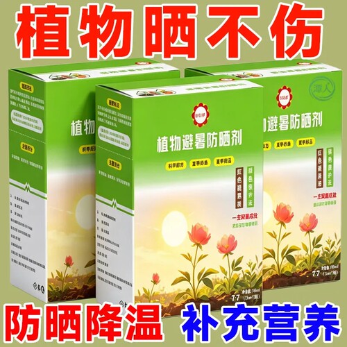 植物防晒剂园林果蔬保果提产