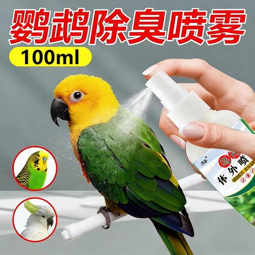 鹦鹉防虫喷雾鸟用体外防虫剂因子羽虱虫清爽去异味防掉毛啄毛神器