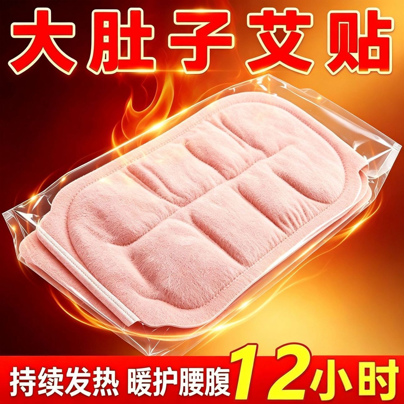 元气地带蕲艾将军藤轻盈贴排水热辣除圈腰腹湿大肚子贴艾草热敷贴