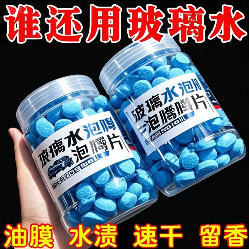 汽车玻璃水泡腾片浓缩强效深层清洁除油膜去污渍鸟粪速溶雨刮清晰