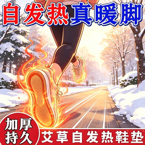 自发热鞋垫14小时保暖暖足贴