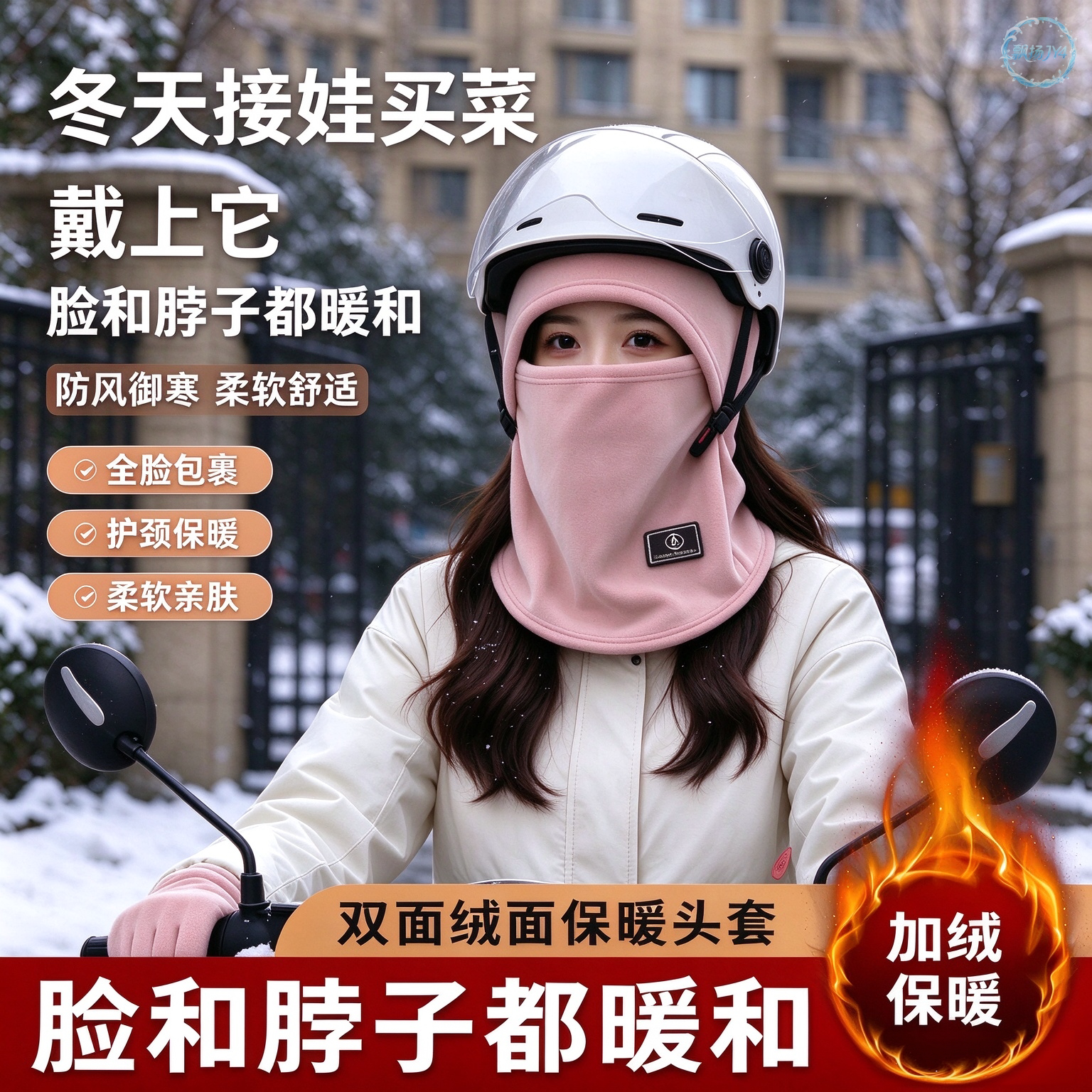 冬季骑行防风保暖护耳头套