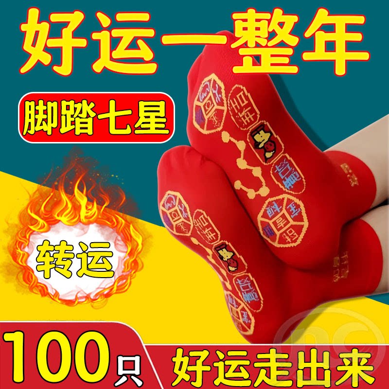 吉祥七星袜本命年红袜男女款加厚保暖新年开运透气不闷脚创意礼品