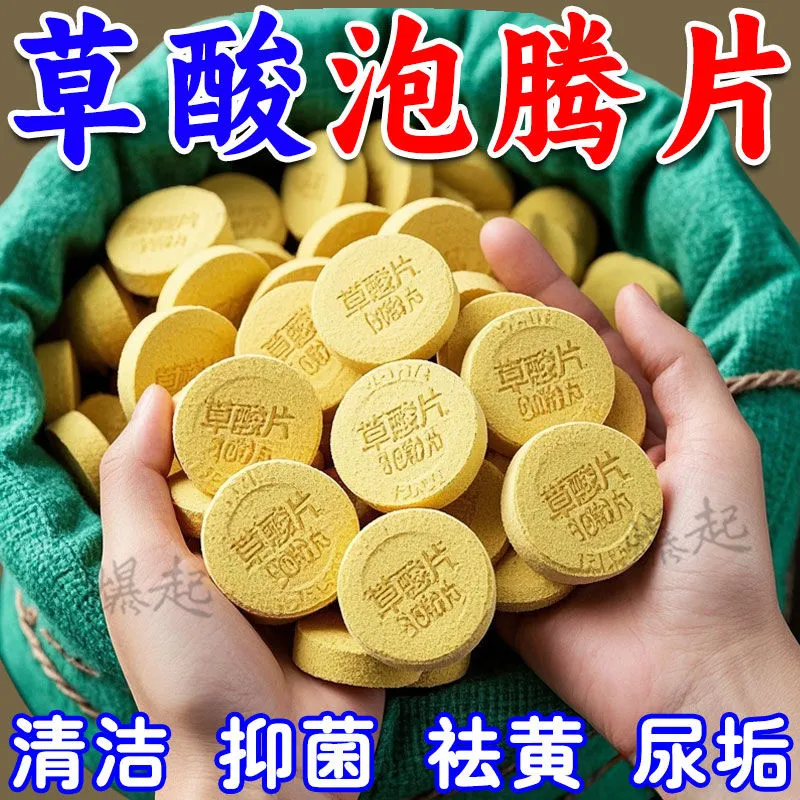 强效草酸浓缩片多功能装除尿渍祛黄斑除臭抑马桶地砖一泡即净