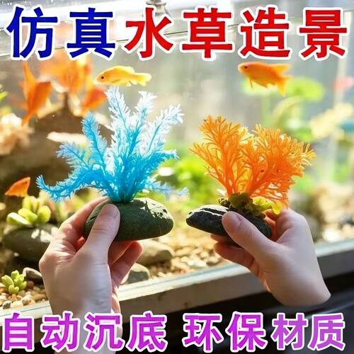 水族箱仿真水草七彩石清仓