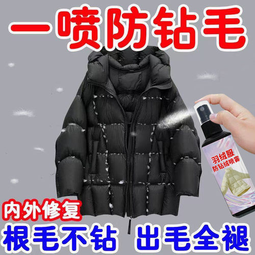 羽绒服防钻绒神器跑绒漏绒专用修复不留痕保暖升级冬季专用喷雾