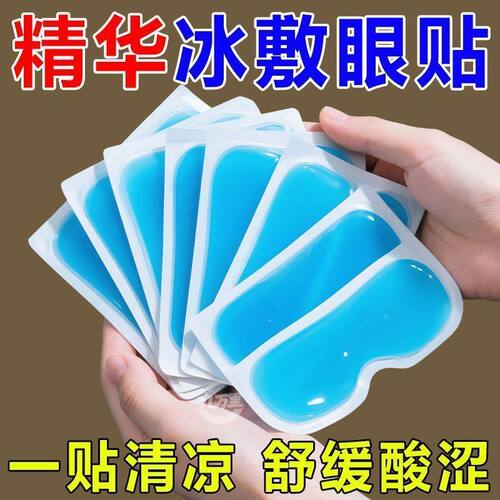 叶黄素水凝胶冰敷眼贴缓解疲劳