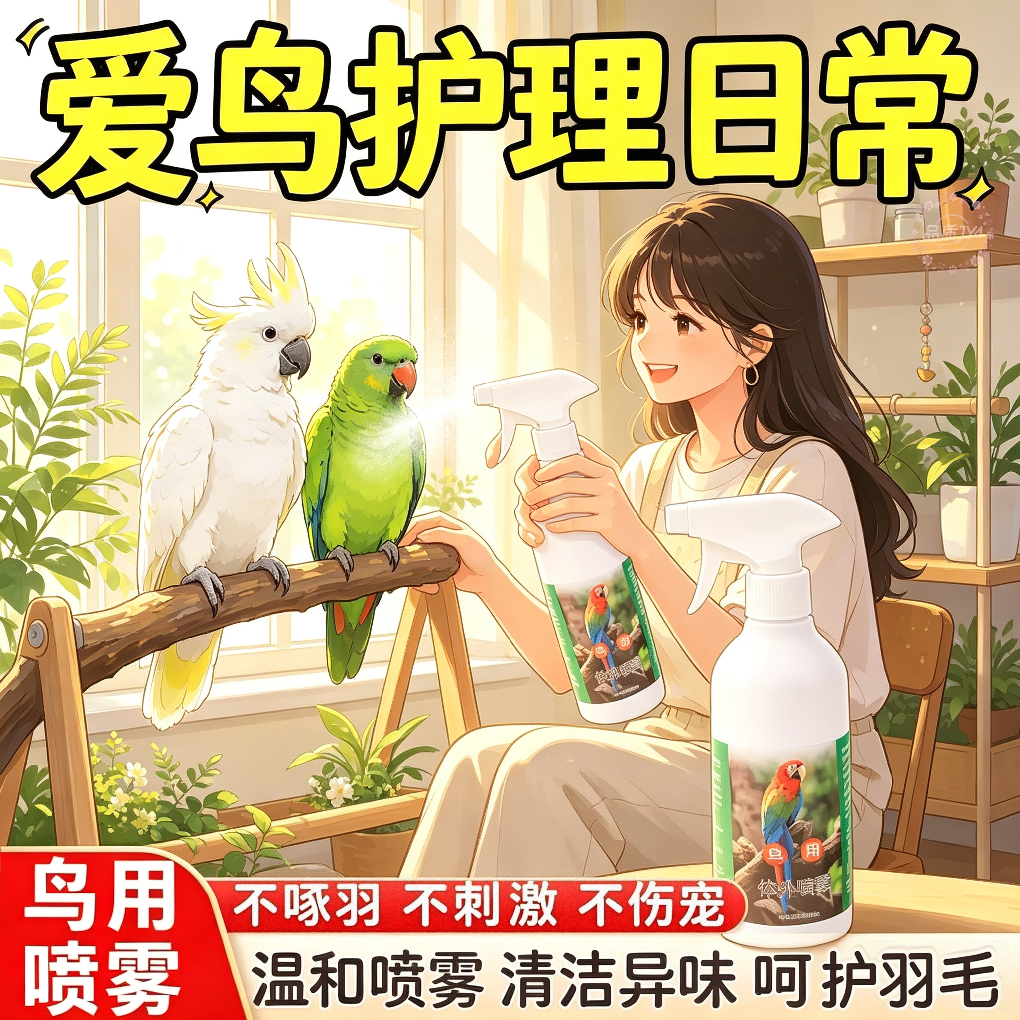 鹦鹉体外除臭喷雾500ml