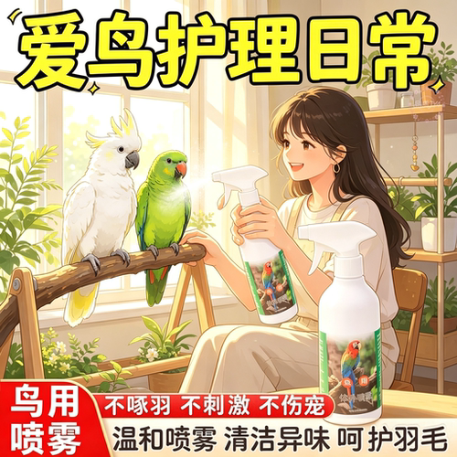 鹦鹉体外除臭喷雾500ml