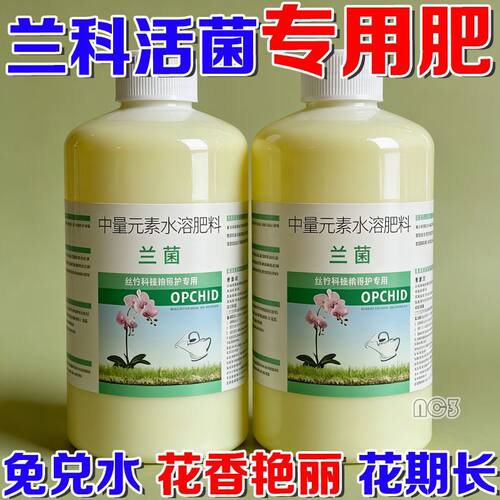 兰菌兰科通用微生物菌剂营养液