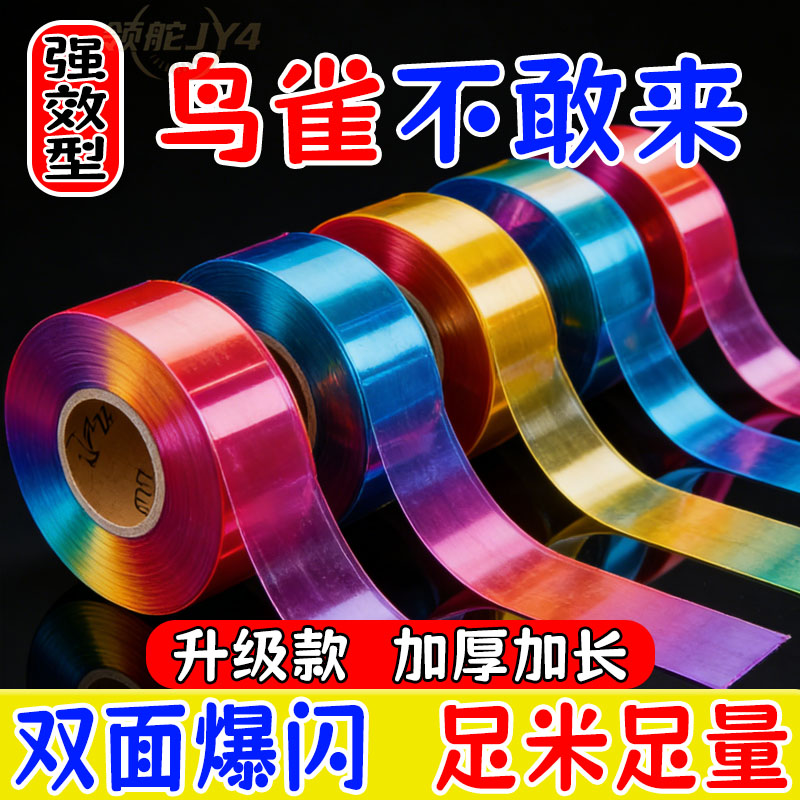 菜园防鸟闪光带反光惊鸟彩带农田赶鸟吓鸟神器阳台防护彩带园艺
