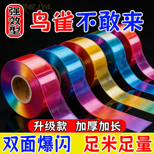 菜园防鸟闪光带反光惊鸟彩带农田赶鸟吓鸟神器阳台防护彩带园艺