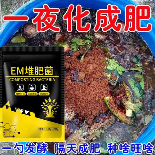 EM厨余堆肥发酵腐熟菌