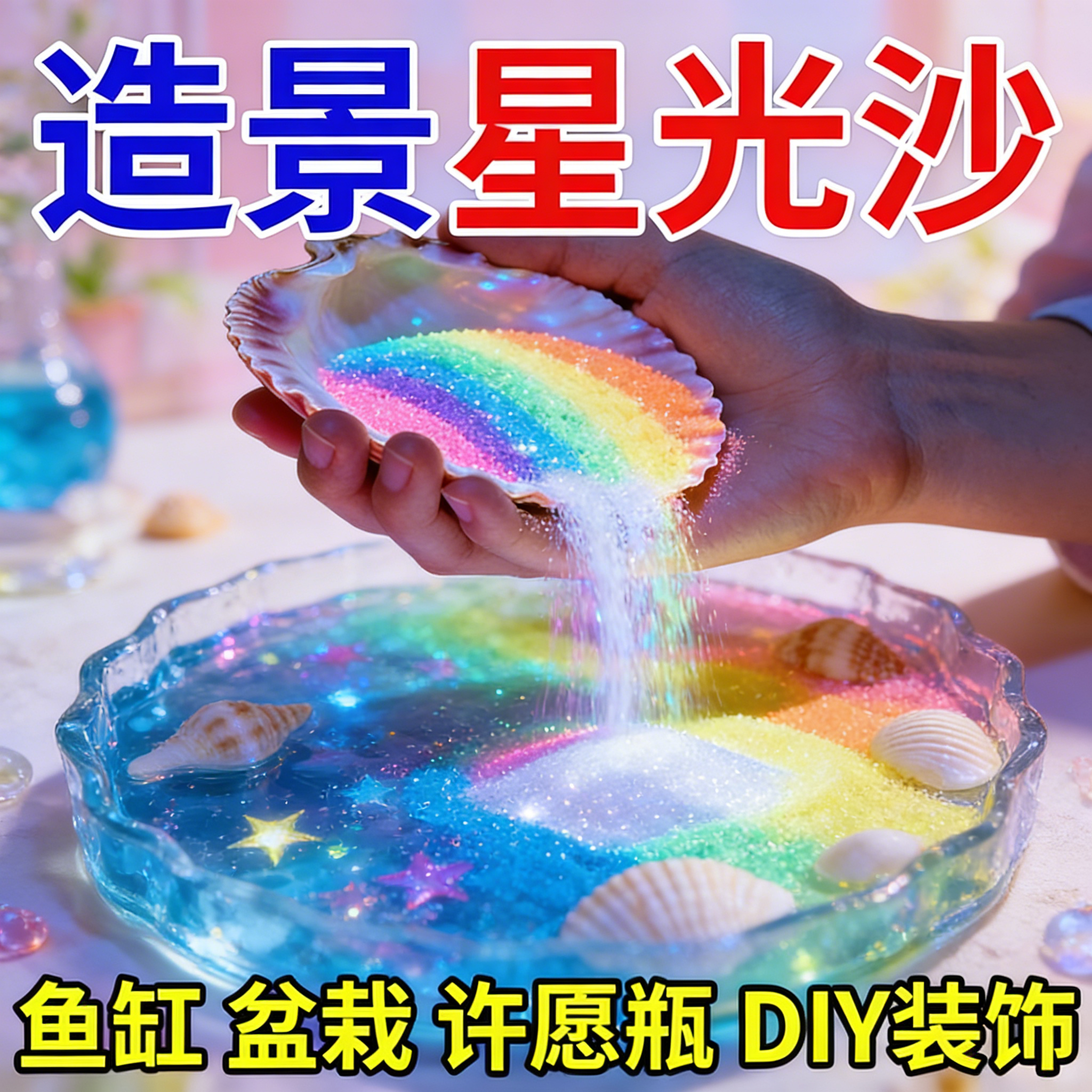 多用途夜光永久夜光沙颗粒超亮发光diy彩虹海洋许愿瓶材料荧光沙