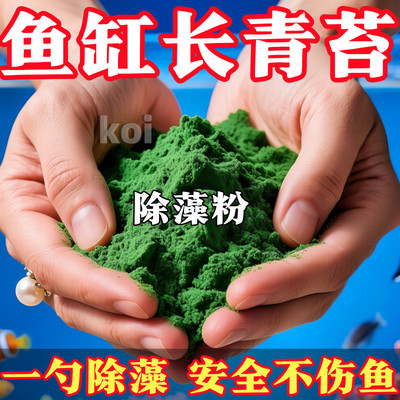 鱼池除藻粉去苔除藻鱼缸酵素清水剂去除绿水褐藻丝专用安全不伤鱼