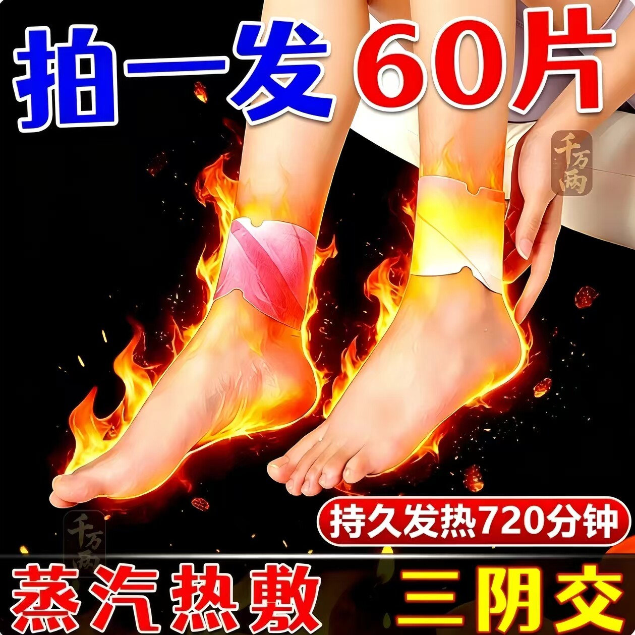 吴茱萸艾草自发热暖足贴