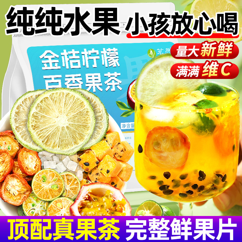 金桔百香果柠檬冷泡冲饮水果茶