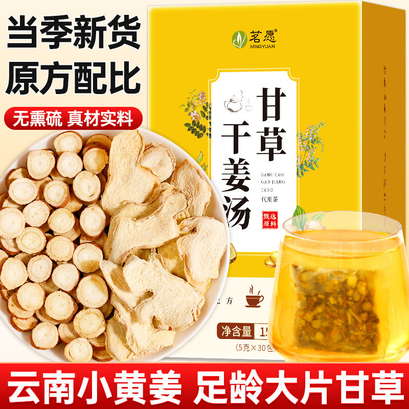 甘草干姜汤干姜片老姜片炙甘草片中药材官方旗舰店泡水喝养生茶包