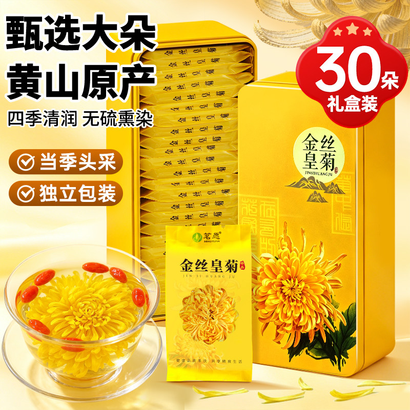 黄山菊花金丝皇菊特大朵高档礼盒