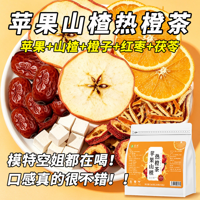 苹果山楂热橙茶茯红枣香橙官方旗舰店正品养生茶适合女生喝刮刮茶