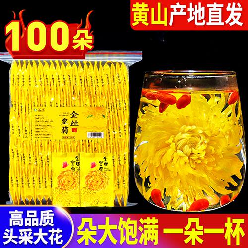 金丝皇菊黄山原产一朵一杯无熏硫