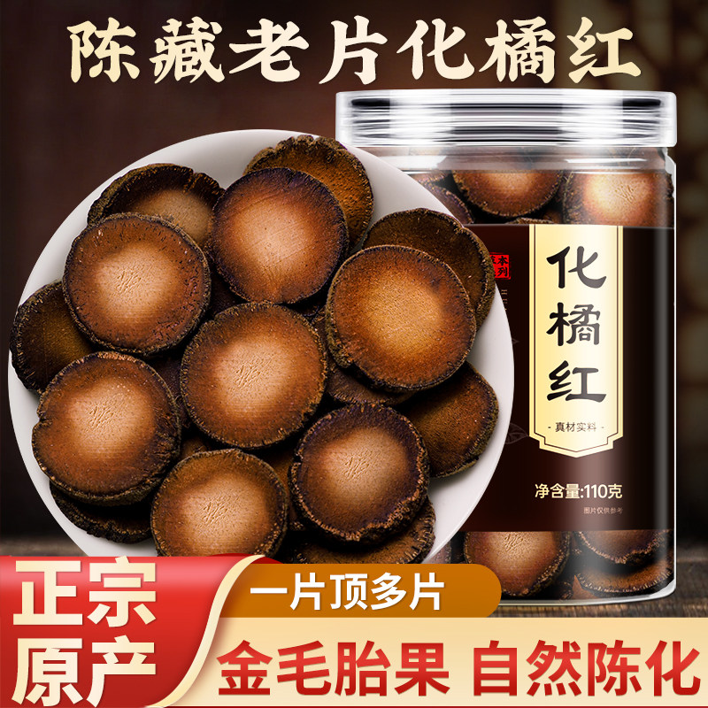 化州橘红桔红正宗化州正品橘红果干泡茶泡水金毛胎果切片药材旗舰
