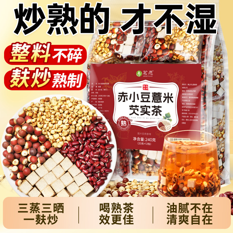 炒熟赤小豆薏米芡实茯苓茶薏苡仁红豆三伏天熟茶湿官方独立包装