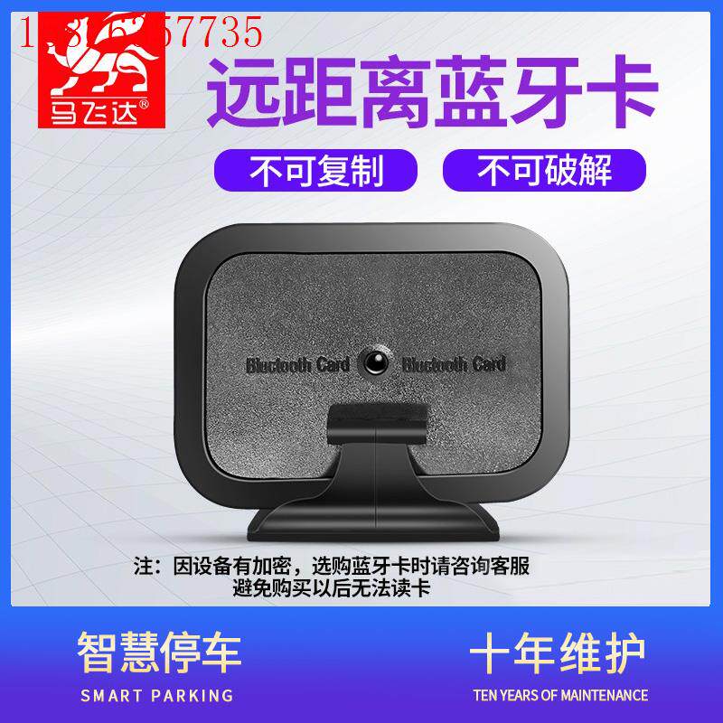马飞达车载蓝牙卡读卡器一体机发卡器停车场小区车库车牌(议价)