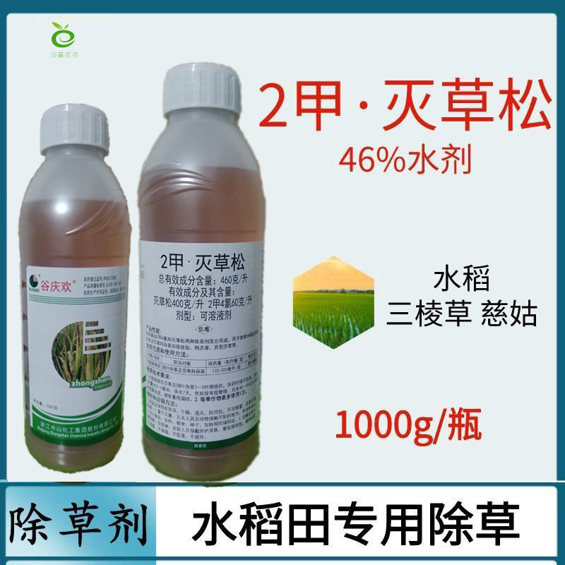 46%2甲灭草松二甲水稻田莎草水葱野慈姑鸭舌草泽泻三棱草除草剂