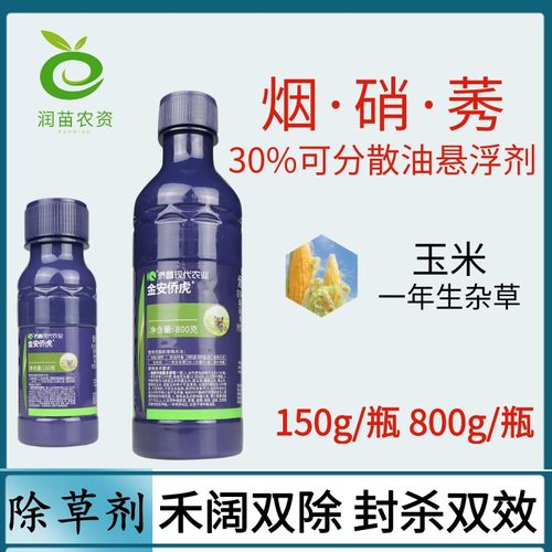 金安侨虎30%烟嘧磺隆硝磺草酮莠去津玉米田苗后除草剂农药