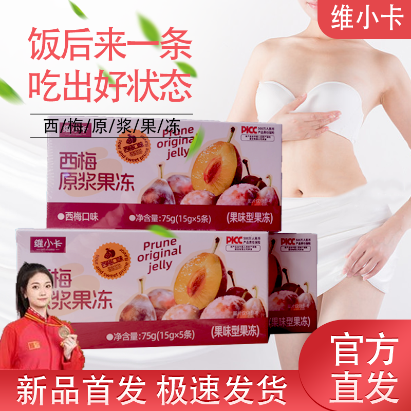 维小卡西梅汁益生元原浆果冻