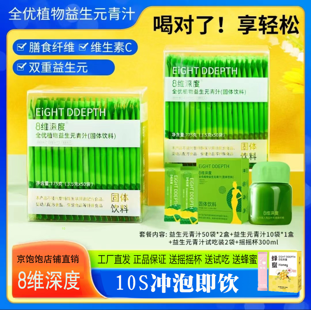 京饱饱8维深度全优植物益生元青汁高膳食纤维八维深度青汁旗舰店-封面
