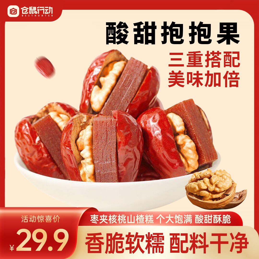仓鼠行动酸甜抱抱果新疆和田大枣夹核桃仁零食和田山楂糕坚果礼盒