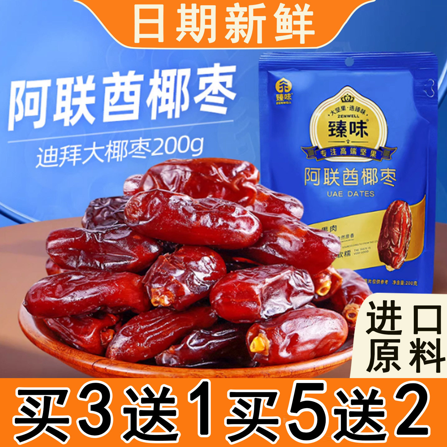 臻味阿联酋椰枣200g袋装迪拜椰枣进口原料新鲜黑椰枣办公室零食