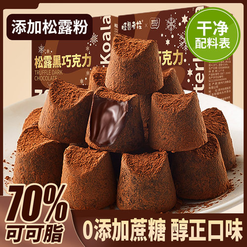 松露巧克力礼盒装送女友纯黑巧克力可可脂减低0无糖精健身小零食