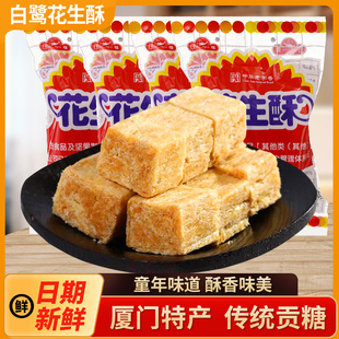 厦门特产白鹭花生酥小包装花生贡糖酥糖零食休闲年货小吃传统糕点