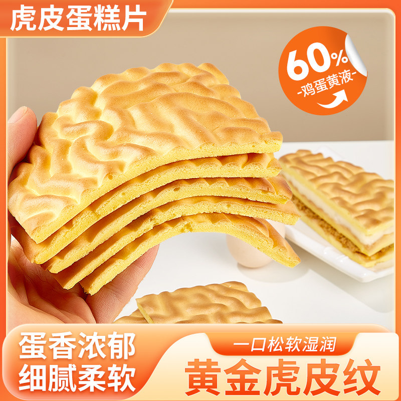 纯虎皮蛋糕片早餐面包营养瑞士卷蛋皮糕点心解馋小零食品休闲小吃