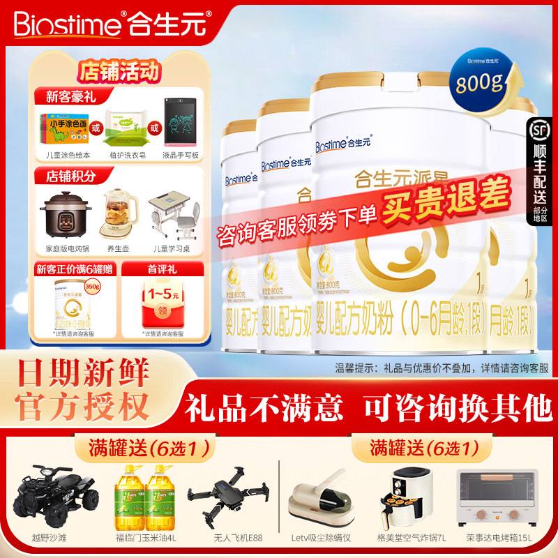合生元派星一段800g*4