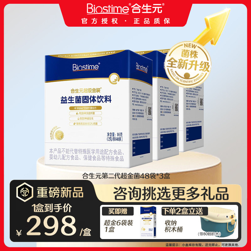（全新升级第二代）合生元超金菌