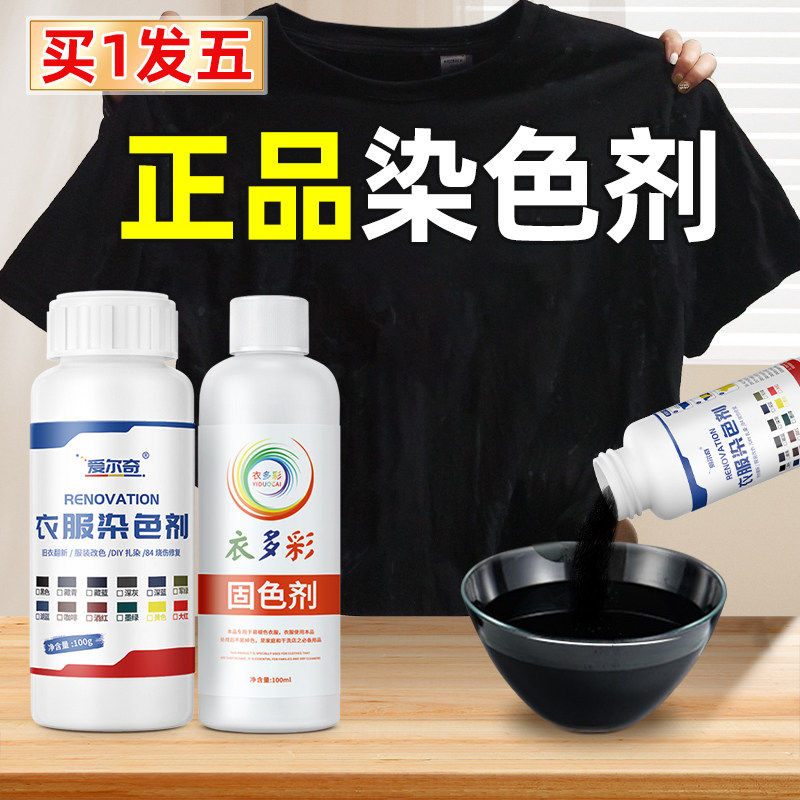 染色剂衣服染料正品不易褪色掉色修复剂黑色衣物改色翻新还原专用