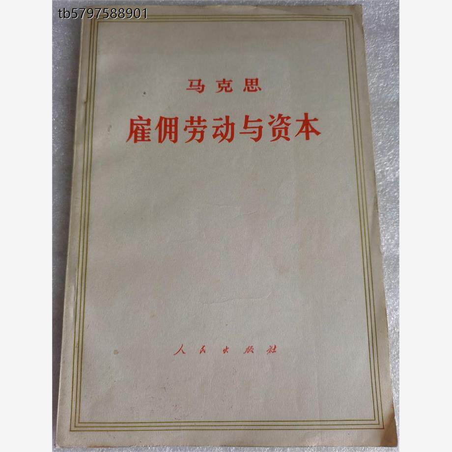 马克思 雇佣劳动与资本 人民出版社 1976年原版旧书&