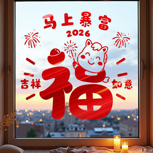 新年福字窗花贴2026马年窗户玻璃门贴纸春节过年装饰氛围布置贴画