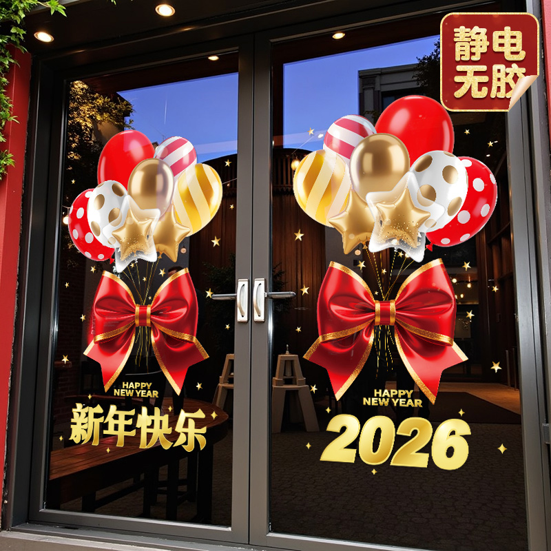 2026元旦气球玻璃门贴纸马年春节新年商场店铺装饰窗花静电贴布置
