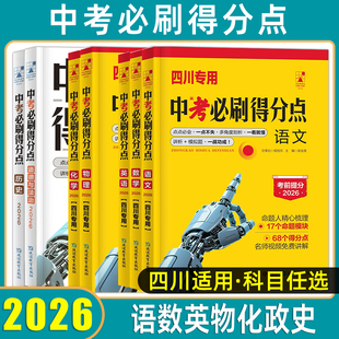 2026四川专版中考必刷得分点中考真题卷试题精选冲刺模拟试卷语文数学英语物理化学历史道德与法治初三总复习资料九年级上下册2025