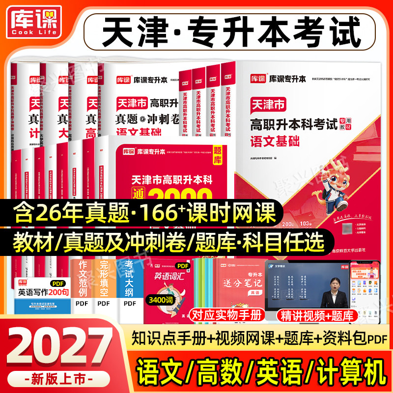 库课天津专升本考试复习资料全套图片