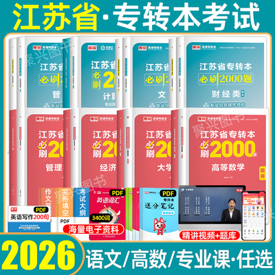 库课江苏省专转本必刷2000题